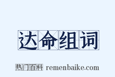 达命组词是什么意思的图片